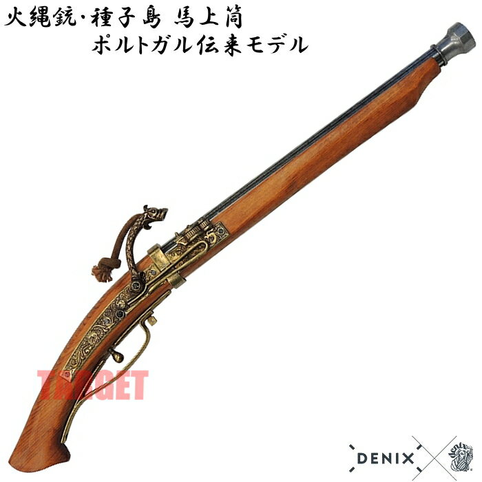 ☆DENIX 火縄銃 種子島 ポルトガル伝来モデル 日本 1272 (デニックス 馬上筒 マッチロック式 レプリカ)
