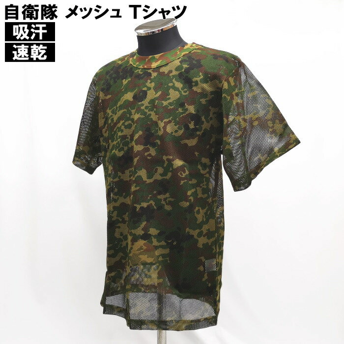 楽天TARGET Military Shop ターゲット【アウトレット】自衛隊 迷彩 吸汗速乾 メッシュ Tシャツ 半袖 L / XL （PX品 売店 ドライ ミリタリー サバゲー コスプレ 迷彩服 インナー 陸上自衛隊 陸自迷彩 迷彩柄 カモフラ 作業服）