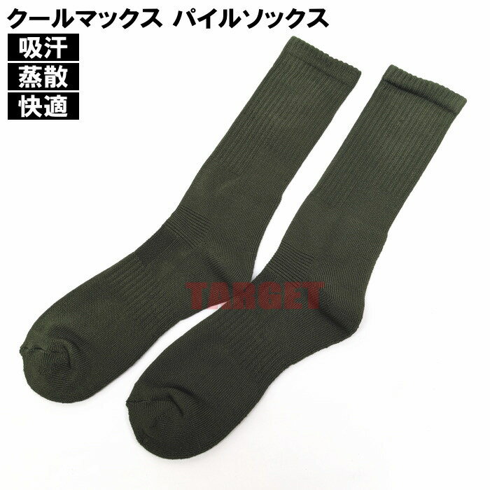 自衛隊 クールマックス OD パイルソックス メンズ フリーサイズ（PX 売店 自衛隊 靴下 行軍 訓練 作業 現場 吸汗 速乾 ミリタリー ハイソックス）のサムネイル