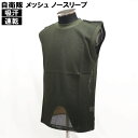 【アウトレット】自衛隊 OD 吸汗速乾 メッシュ ノースリーブ シャツ M / L / XL （PX品 売店 ドライ ミリタリー サバゲー コスプレ 迷彩服 インナー オリーブドラブ 作業服）