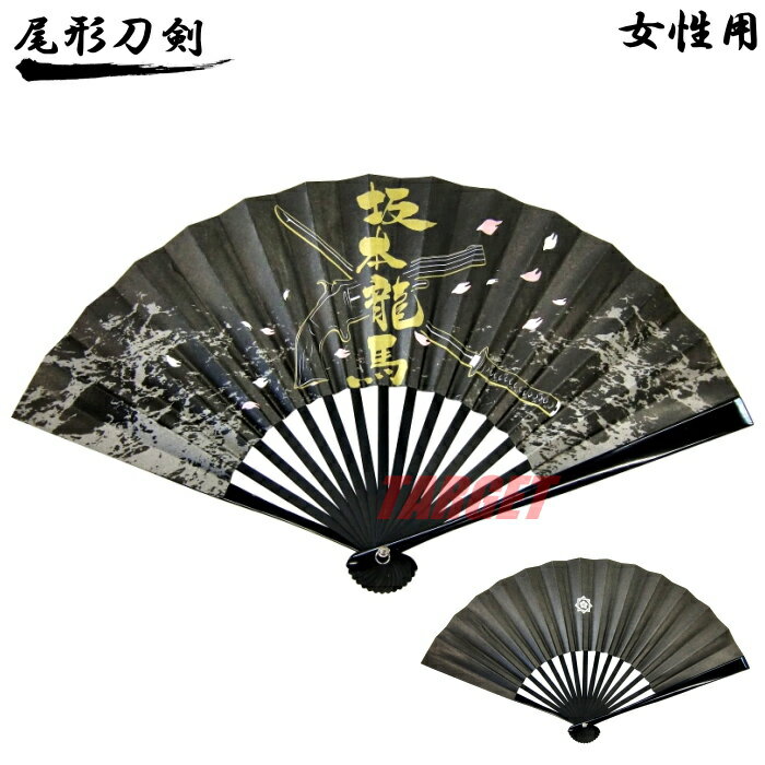尾形刀剣 女性用鉄扇 6.5寸 黒 坂本龍馬 家紋入り T65-B/龍馬 (扇子 武具 護身用 レプリカ レディース 和装 海援隊)