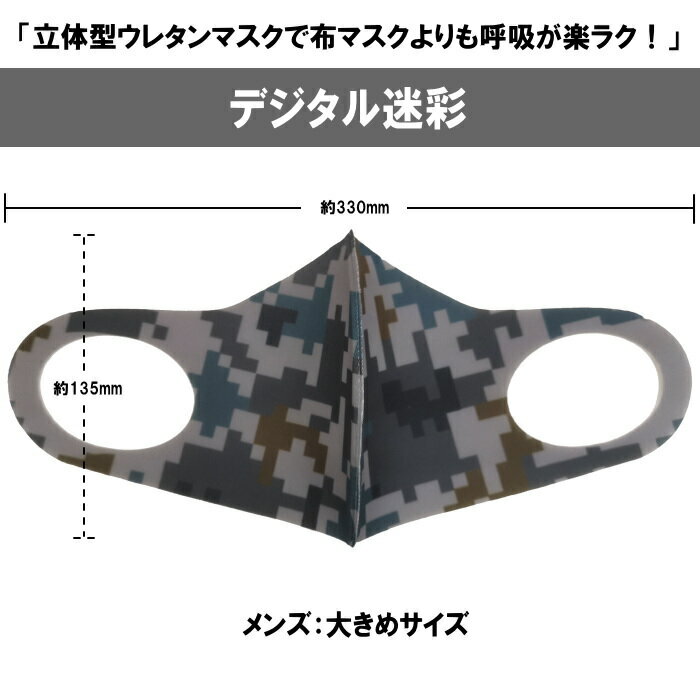 【セール！】航空自衛隊 デジタル迷彩 マスク メンズ ウレタン製（洗える ウレタンマスク おしゃれ ファッションマスク 大きいサイズ 大人用 男性用 通気性抜群 快適 サバゲー ミリタリー アウトドア デジ迷彩 空自 カモフラ 布マスク）