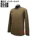 自衛隊 裏ボア インナーシャツ OD 長袖 クルーネック メンズ M / L / LL(ロングTシャツ 秋冬服 防寒 暖かい アーミーグリーン 作業服)
