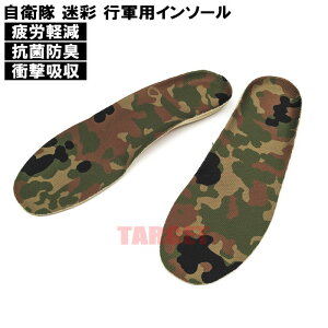 ☆自衛隊 迷彩 行軍用インソール 24cm-28.5cm(ストームクロス タクティカルブーツ ミリタリーブーツ 中敷き 衝撃吸収 負担軽減 抗菌消臭 ウォーキング トレッキング スポーツ 立ち仕事)