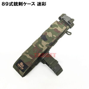 ☆陸上自衛隊 迷彩 89式銃剣ケース MOLE対応 (ストームクロス 89式多用途銃剣 携帯ケース 銃剣鞘ケース 銃剣バンド 89式5.56mm小銃)