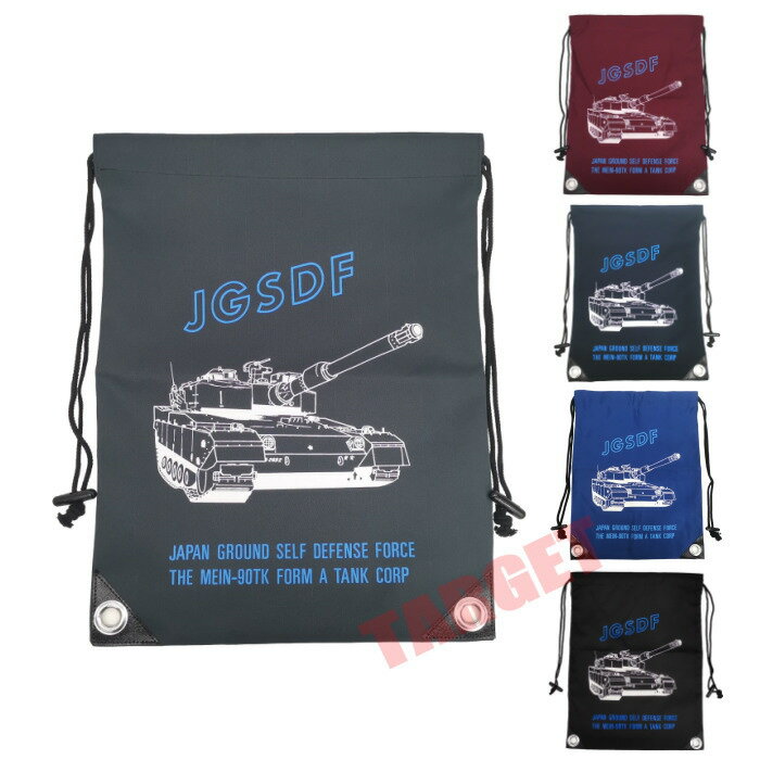 【在庫限り】陸上自衛隊 ナップザック 90式戦車 灰色/青/黒/えんじ（90TK ナップサック バッグ リュッ..