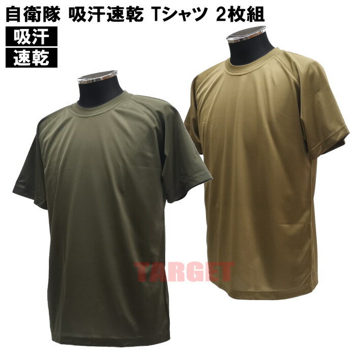 楽天TARGET Military Shop ターゲット☆PX品 自衛隊 吸汗速乾 Tシャツ 半袖 2枚組 OD / オリーブ クルーネック メンズ S M L LL （売店 ドライ オリーブドラブ ミリタリー サバゲ— コスプレ 迷彩服 インナー 陸上自衛隊 海上自衛隊 航空自衛隊 作業服）