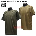 ☆PX品 自衛隊 吸汗速乾 Tシャツ 半袖 2枚組 OD / オリーブ クルーネック メンズ XXL （売店 ドライ オリーブドラブ ミリタリー サバゲ— コスプレ 迷彩服 インナー 陸上自衛隊 海上自衛隊 航空自衛隊 作業服）