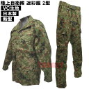 PX品 最新モデル 陸上自衛隊 迷彩服 2型 VC リップストップ 上下セット オールシーズン用（戦闘服 作業服 BDU 陸自迷彩 ジャケット パンツ メンズ レディース）