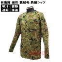 ☆ PX品 自衛隊 迷彩 裏起毛 インナー 長袖シャツ クルーネック メンズ S/M/L/LL （売店 ドライ ヒートパワーマックス 防寒 保温 ミリタリー サバゲ— コスプレ 迷彩服 陸上自衛隊 迷彩柄 カモフラ 作業服）