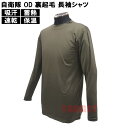 ☆ PX品 自衛隊 OD 裏起毛 インナー 長袖シャツ クルーネック メンズ S/M/L/LL （売店 ドライ ヒートパワーマックス 防寒 保温 ミリタリー サバゲー コスプレ 迷彩服 陸上自衛隊 海上自衛隊 航空自衛隊 作業服）