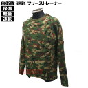 ☆ PX品 陸上自衛隊 迷彩 フリーストレーナー 長袖 クルーネック M / L (売店 ルームウェア インナー トップス 防寒 陸自 カモフラ 迷彩柄)