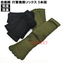 ☆ PX品 自衛隊 行軍発熱ソックス 5本指ソックス 3足組 OD BK メンズ フリーサイズ(売店 自衛隊 靴下 行軍 訓練 作業 現場 吸湿 発熱 保温 ミ...