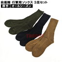 ☆ PX品 自衛隊 行軍用厚手ソックス 先丸靴下 3足組 OD / 黒 / コヨーテ メンズ フリーサイズ(売店 自衛隊 靴下 行軍 訓練 作業 現場 ミリタリ...
