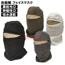☆ PX品 自衛隊 裏起毛フェイスマスク フリーサイズ ブラック / グレー / OD / ホワイト (売店 バラクラバ ネックウォーマー マフラー フードウォーマー 目出し帽 防寒 冬 ミリタリー バイク)
