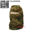 ☆ PX品 陸上自衛隊 迷彩 裏起毛フェイスマスク フリーサイズ (売店 バラクラバ ネックウォーマー マフラー フードウォーマー 目出し帽 防寒 冬 陸自 カモフラ 迷彩柄 ミリタリー バイク）