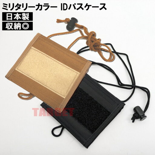 ☆ PX品 自衛隊 IDパスケース ネックストラップ付 TANカラー / ブラック(多機能カードケース 身分証明書入 IDケース 首掛け 吊下げ カードケース ミリタリーカラー タンカラー) ☆ PX品 自衛隊 IDパスケース ネックストラップ付 TANカラー / ブラック(多機能カードケース 身分証明書入 IDケース 首掛け 吊下げ カードケース ミリタリーカラー タンカラー)