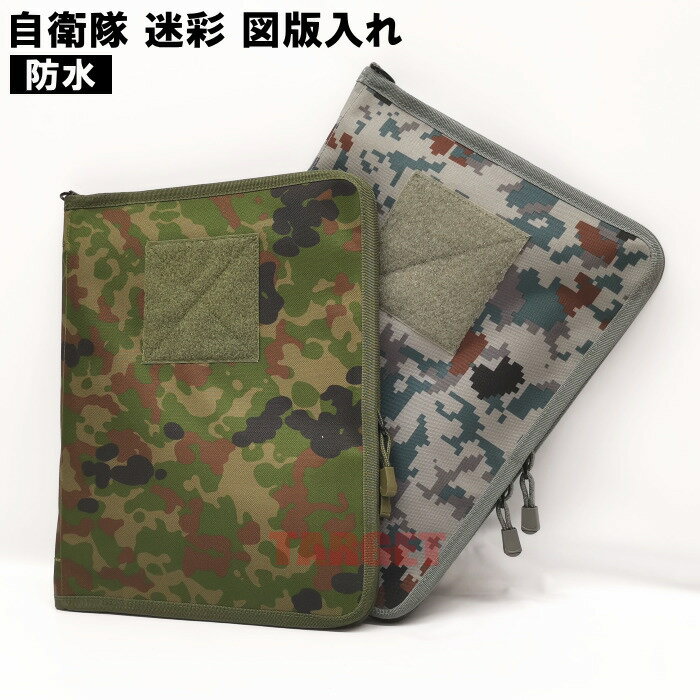 ☆ PX品 自衛隊 迷彩 図版入れ / A4ファイルケース 陸上自衛隊迷彩 / デジタル迷彩 (売店 図納 ファイル バインダー ポーチ 下敷き バッグ 迷彩柄 カモフラ）