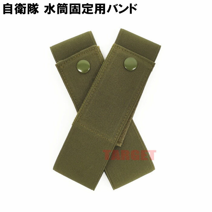 ☆ PX品 自衛隊 水筒固定バンド（PX品 売店 JGSDF 弾帯 水筒用固定バンド 2型 アウトドア サバゲー）