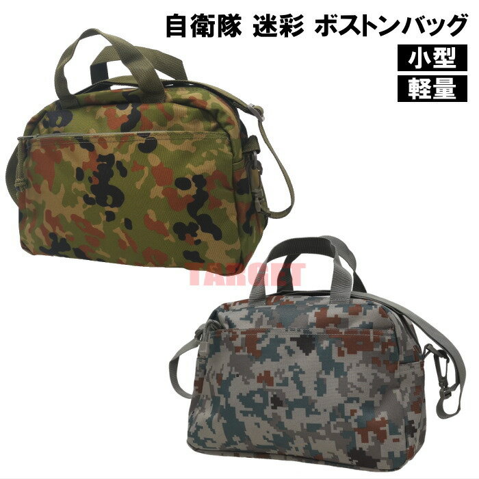 ☆ PX品 自衛隊 迷彩 ボストンバッグ ミニ 約8L 陸上自衛隊迷彩 / デジタル迷彩（売店 陸自 空自 デジ迷彩 迷彩柄 カモフラ トラベルバッグ 旅行バッグ ドラムバッグ ショルダーバッグ 手提げバッグ）