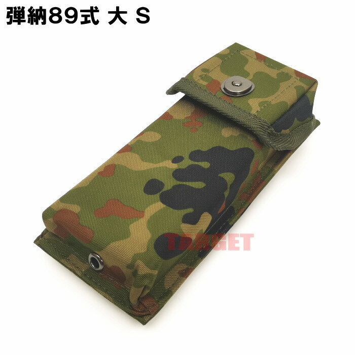 ☆ PX品 陸上自衛隊 迷彩 89式小銃用 弾倉入れ 大 S / 30連 1本用 （売店 弾納 マガジンポーチ マグポーチ 30連マガジン 89式5.56mm小銃 迷彩柄 カモフラ 陸自迷彩）