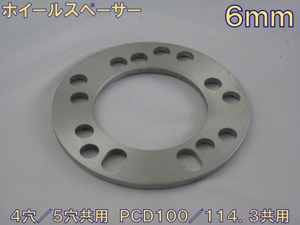 HKB ホイールスペーサー 6mm（4枚入） 4穴/5穴共用 PCD100/PCD114.3