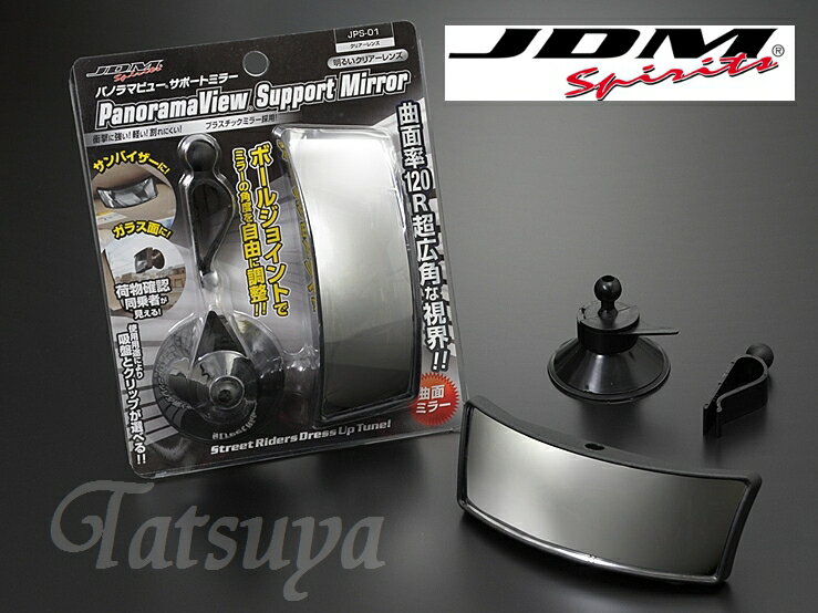 JDM パノラマビューサポートミラー ベビーミラー 補助ミラー 子供の安全確認に！ クリアーレンズ 曲面..