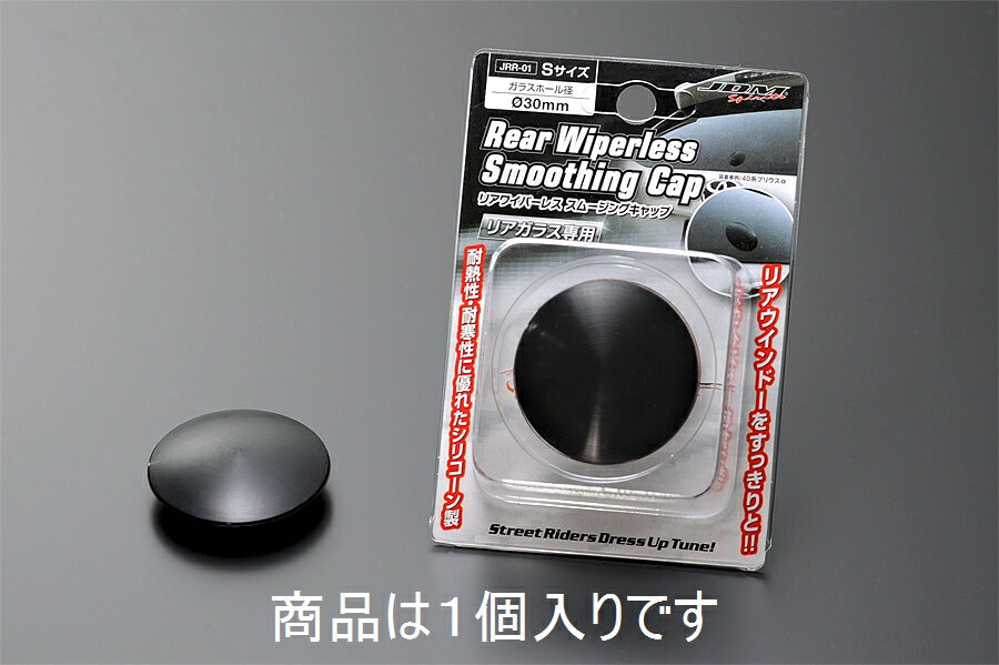 JDM ミツビシ アウトランダー GF7W.8W リアワイパーレス スムージングキャップ JRR-01 Sサイズ 1個入