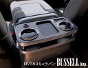 BUSSELL NV350キャラバン USB急速充電ポート付き セカンド（コンソール後側）センターコンソールテーブル ピアノブラックorレザーブラック ドリンクホルダーやスマホの小物置きに♪