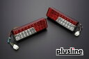 plusline/プラスライン ハイスタイル エブリィ DA64V.DA17W.DA17V シーケンシャルLEDテールランプ単品 補修用 ハイスタイルリアバンパー専用 特殊送料 カスタムパーツ