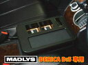 MADLYS　ミツビシ　デリカD:5専用　センターテーブルver4　フロント用　マットブラック　輝オートD5 CV#W 2007.1〜 ※ビッグマイナーチェンジ後（2019.2〜）のディーゼル車は不可【運送便 100サイズ 対応】