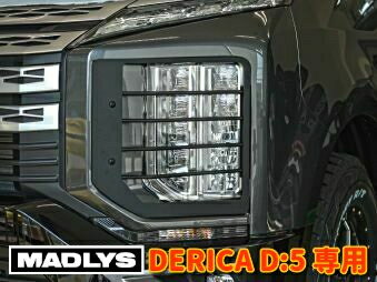 輝オート 新型デリカD5 ヘッドライトプロテクター 左右セット MADLYS/ヒカリオート D:5 CV#W 2019.2～ 後期型 カスタムパーツ ヘッドライトカバー