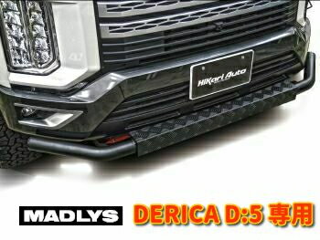 輝オート 新型デリカD5 フロントガードバー 縞鋼板カラー ブラック MADLYS/ヒカリオート D:5 CV#W 2019.2～ 後期型 カスタムパーツ
