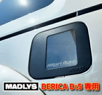 輝オート 新型デリカD5 フューエルガラスリッド MADLYS/ヒカリオート D:5 CV#W 2019.2～ 後期型 カスタムパーツ