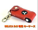 デリカD5 栃木レザースマートキーケース レッド/ホワイトステッチ 日本製 本革D:5 CV#W 2007.1~ 前期・後期(新型デリカ)共通 ヒカリオート