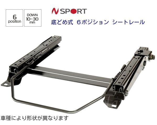 N SPORT ミツビシ コルト Z20A～Z28A Z23W,Z24W,Z27W 底止め式シートレール 運転席側or助手席側 RECARO/BRIDE/edirb/sparco/COBRA/純正RECAROなど バケットシート・フルバケ・セミバケに