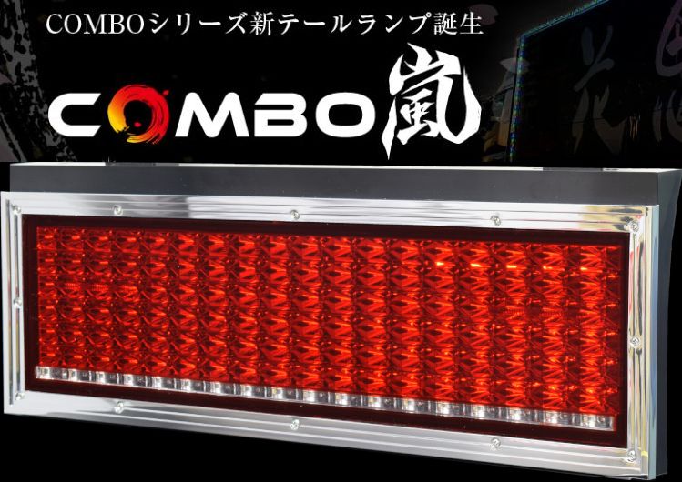 花魁 COMBO 嵐 OCAR-01 高輝度オールLEDテールランプ 24V仕様 シーケンシャルモデル レッド/クリアレン..