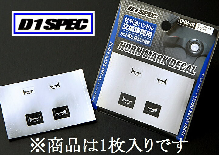 D1 SPEC ホーンマークデカール 1枚入り 社外品ハンドル交換車両用【ゆうパケット 220円/運送便 60サイズ 対応】