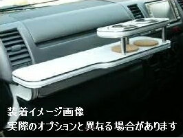 車種専用 フロントテーブル ハイエースバン　TRH200V/KDH200V.200K.205V　04/08〜　送料無料（一部地域除く）