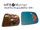 MFBミラー キャスト LA250系・ミライース LA300系・ムーヴ LA100系・ムーヴカスタム LA150前期 /LA800・タント LA600系・ウェイ...