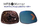 MFBミラー ホンダ N-WGN JH1.2系 マルチファンクションLEDブルーミラー MFHON33LH 左右1セット ミラーヒーター・LEDウインカー機能付...