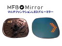 MFBミラー ホンダ N-BOX JF3.4 マルチファンクションLEDブルーミラー MFHON42LH 左右1セット ミラーヒーター・LEDウインカー機能付き...