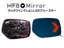 MFBミラー スバル レヴォーグ VM系・WRX S4 VA系・インプレッサ G4 GJ.GP系 マルチファンクションLEDブルーミラー MFSUB06-BSM...