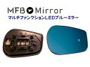 MFBミラー トヨタ FT86 ZN6 ・スバル BRZ ZC6 マルチファンクションLEDブルーミラー MFTOY39H 左右1セット ミラーヒーター・LED...