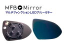 MFBミラー トヨタ GR86 ZN8 ・スバル BRZ ZD8 マルチファンクションLEDブルーミラー MFTOY51H 左右1セット ミラーヒーター・LED...