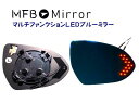 MFBミラー トヨタ GR86 ZN8 ・スバル BRZ ZD8 マルチファンクションLEDブルーミラー MFTOY51HL 左右1セット ミラーヒーター・LE...