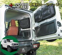 プラス空間/+空間 ジムニー・ジムニーシエラ JB64/JB74専用 ブラインドラゲッジ サイドウィンドウ用orリアウィンドウ用 車中泊キット