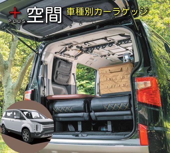 プラス空間/+空間 デリカ D5専用 ブラインドラゲッジ サイドウィンドウ用orリアウィンドウ用 車中泊キット