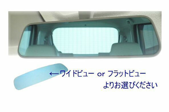 スズキ ワゴンR H15.9～H20.9 MH21.22S ルームミラー ブルーレンズ 純正ミラー刻印品番 TOKAIDENSO 001ワイドビュー or フラットビュー よりお選びください