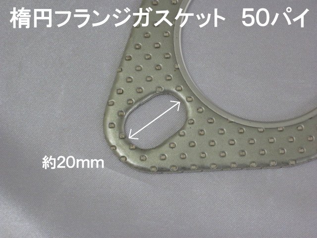 汎用マフラーガスケット　楕円フランジ　50パイ【ゆうパケット 220円/レターパックプラス/運送便 60サイズ 対応】